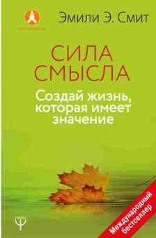 Книга Сила смысла Создай жизнь,которая имеет значение (Смит Э.Э.), б-8255, Баград.рф
